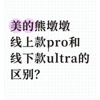 美的熊墩墩线上款Pro与线下款Ultra核心差异对比