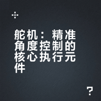 一天认识一个电子元件—舵机