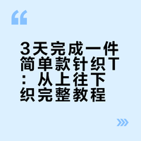 花3天时间编织一件简单款针织T（附数据）