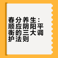 养生循阴阳 调护筑安康