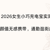 2026女生小巧充电宝实测｜EAK高颜值无感携带，通勤逛街户外适配