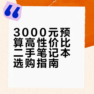 3000元预算如何选到高性价比二手笔记本