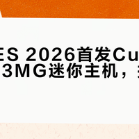 微星CES 2026首发Cubi NUC AI+ 3MG迷你主机,搭载Ultra 9 386H处理器