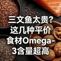 三文鱼🍣太贵?这几种平价食材omega-3含量高