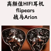 Flipears战马Arion入耳式耳机评测：四单元架构与调音解析