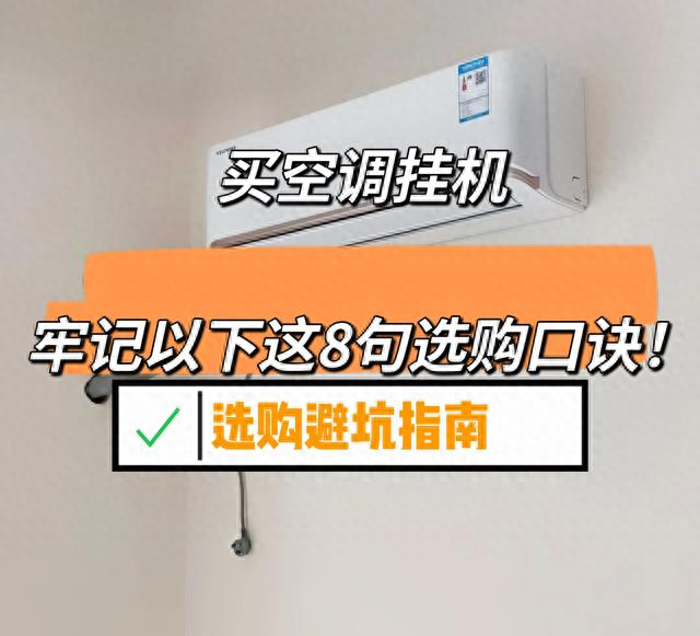 “敬告各位”买挂机空调，牢记以下这8句选购口诀，实用不踩坑！