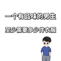 一个有品味的男生至少需要多少件衣服❓
