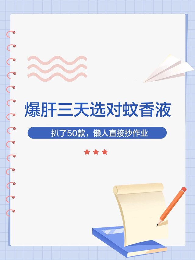 夏日驱蚊液选购指南