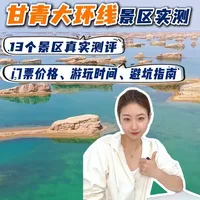 青甘大环线13个核心景区深度测评:门票、玩法与避坑指南