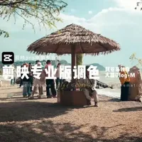 大疆素材柯达2383胶片色调调色教程