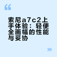 😋最终还是拿下了索尼a7c2