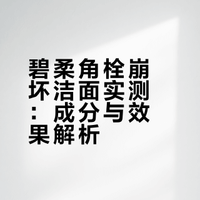 碧柔角栓崩坏洁面实测：成分与效果解析
