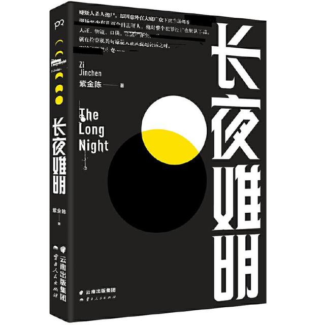 小说：长夜难明，电视剧：沉默的真相