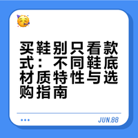 买鞋别只看款式！不同鞋底材质差别很大