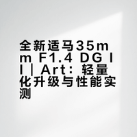 全新适马35mm F1.4 DG II | Art 它来啦！