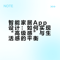 智能家居 App 的高级感