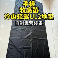 牧高笛冷山轻翼UL2帐篷地垫DIY制作全流程