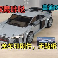 全车印刷，无任何贴纸，还有小铭牌——双鹰咔哒奥迪R8积木8格车展示评测
