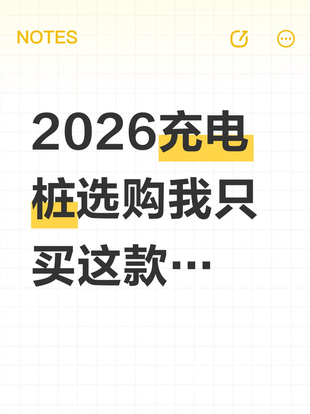 2026充电桩选购我只买这款