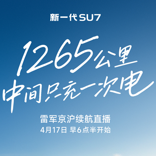 雷军将直播15小时，开新SU7从北京到上海，挑战中间只充1次电！