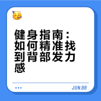健身为什么背部不容易找到发力感？