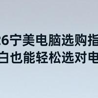 2026年宁美电脑选购指南：小白也能轻松选对电脑