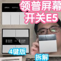 小米有品众筹抢跑之领普屏幕开关E5。距离感应，屏保切换，附拆解
