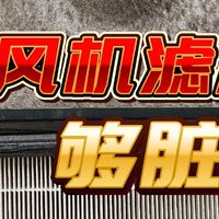 给我的大土豆新风机换一下滤芯