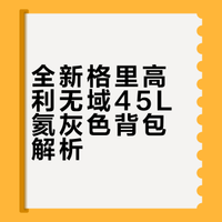全新格里高利 无域45L 氦灰色 XS码带防雨罩