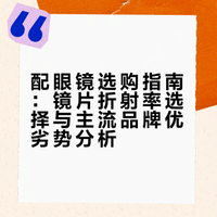 配眼镜不要为选镜片担忧，参考下我这个攻略！