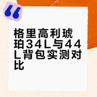 格里高利琥珀34L和44L对比
