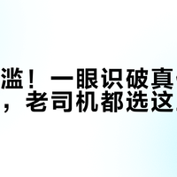 假货泛滥！一眼识破真假昆仑防冻液，老司机都选这三款