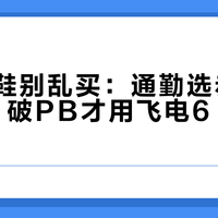 李宁跑鞋别乱买：通勤选赤兔9 PRO，破PB才用飞电6 ELITE