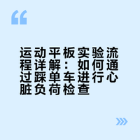 运动平板实验居然是踩单车？