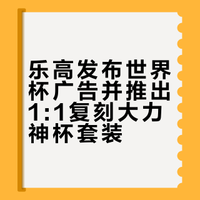 乐高发布世界杯广告并推出1:1复刻大力神杯套装