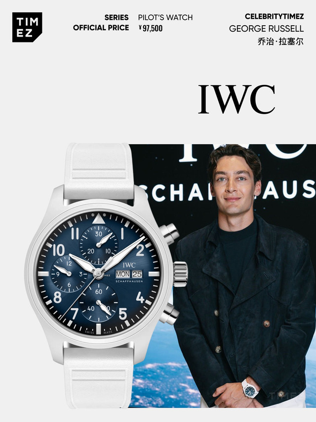 每日腕星｜白陶瓷飞计 拉塞尔上手万国新品