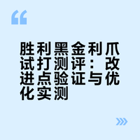胜利黑金利爪试打测评：改进点验证与优化实测