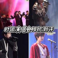 时团演唱会相机攻略｜5套设备实测🔥