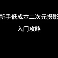 新手入门：低成本二次元摄影设备选购指南
