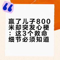 赢了儿子800米却突发心梗：这3个救命细节必须知道