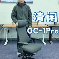 清闲OCE Pro通风版人体工学椅升级评测：细节优化与功能实测