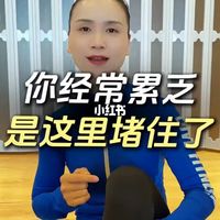 经常乏累，这里堵住了？