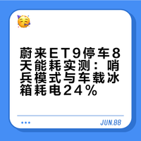 倒车才想起来俺的ET9已经停了8天多没开了守卫模式（哨兵）+车载冰箱同步运行了8天……（如图2 ）我记得停车的时候是60%电量所以哨兵+冰箱8天耗电24%蔚来SkyOS•天枢全域自研OS这玩意真太强了##