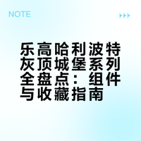 乐高史上最大哈利波特灰顶城堡全盘点🏰✨