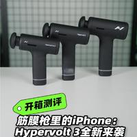 筋膜枪里的iPhone：Hypervolt 3 全新来袭