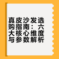 太纠结了，3K多入的真皮沙发，是值还是坑