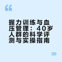 40+必看，每天10分钟握力训练，悄悄稳住血压