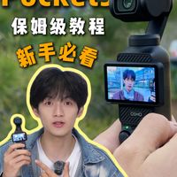 Pocket3极简使用说明，小白都来抄作业❗️