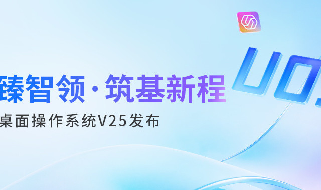 统信桌面操作系统V25新登场，久尺智能ToDesk+AI布局激发信创活力