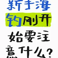 新手海钓这7步超全注意事项，少走弯路！